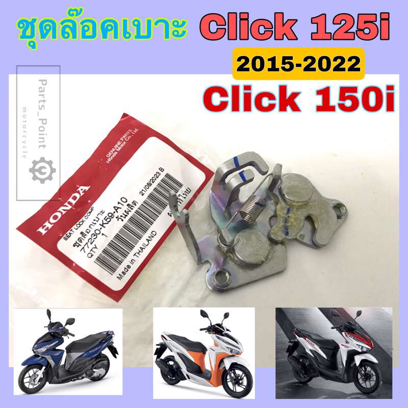 Click 125i รุ่นไฟหน้า Led 2015-2022 ชุดล๊อคเบาะ 77230-K59-A10 Click 150i ชุดล้อคเบาะ คลิก 125 150 Honda แป้นล๊อคเบาะ