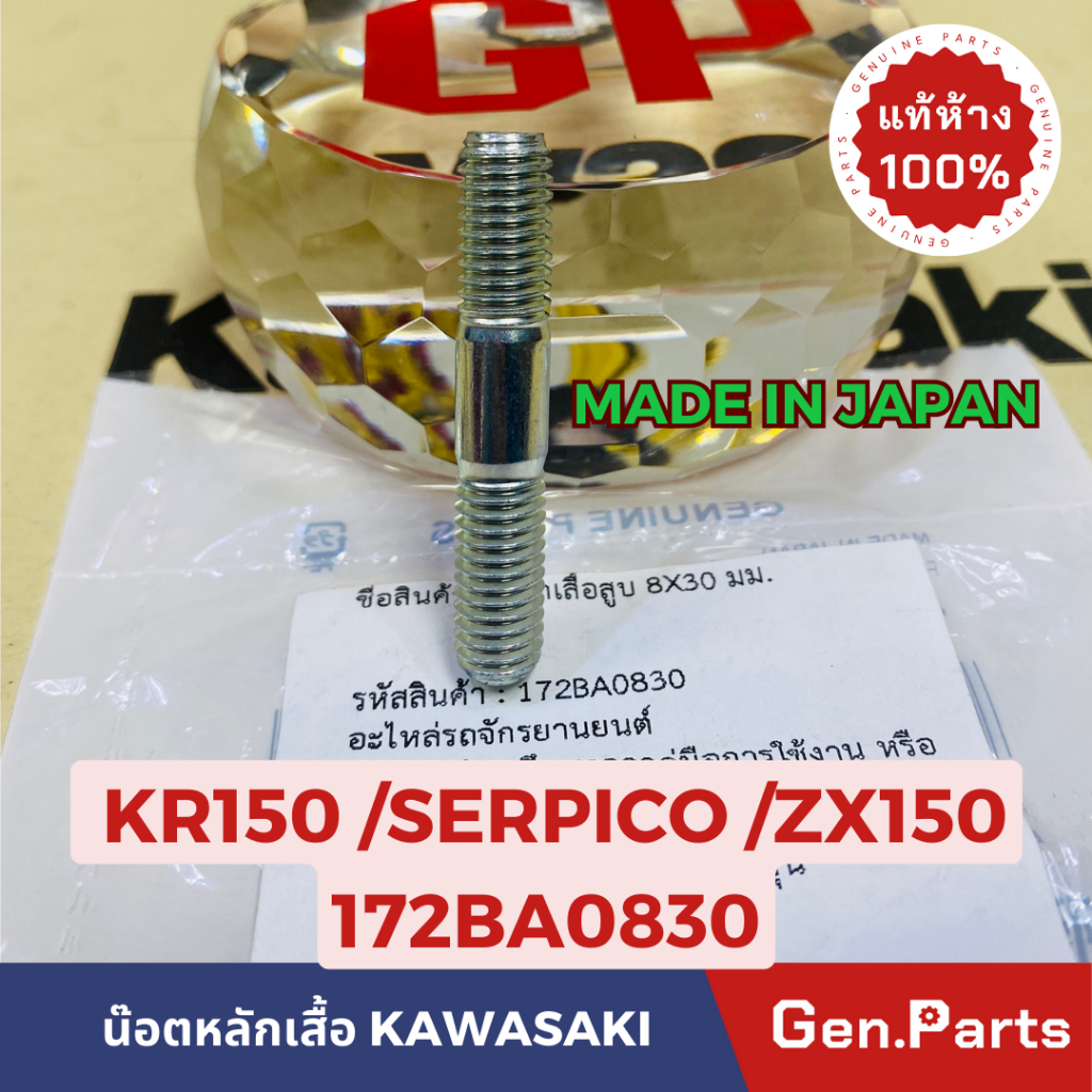 แท้ห้าง น๊อตหลักเสื้อ หลักเสื้อสูบ(8X30มม.) KR150 ZX150 SERPICO แท้ศูนย์KAWASAKI รหัส 172BA0830 MADE IN JAPAN