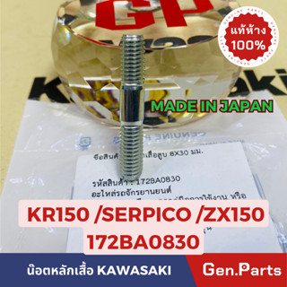 💥แท้ห้าง💥 น๊อตหลักเสื้อ หลักเสื้อสูบ(8X30มม.) KR150 ZX150 SERPICO แท้ศูนย์KAWASAKI รหัส 172BA0830 MADE IN JAPAN