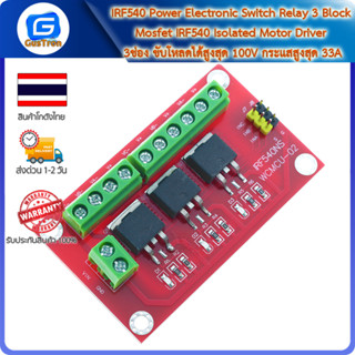 IRF540 Power Electronic Switch Relay 3 Block Mosfet IRF540 3ช่อง ขับโหลดได้สูงสุด 100V กระแสสูงสุด 33A