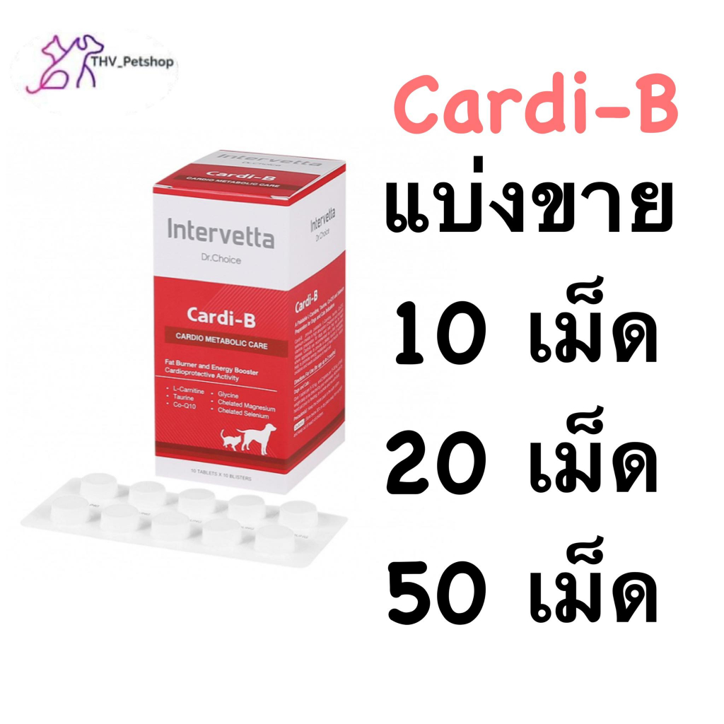 Dr.Choice Cardi-B  อาหารเสริมบำรุงหัวใจสุนัขและแมว เต็มกล่อง100 เม็ด  EXP09/2026