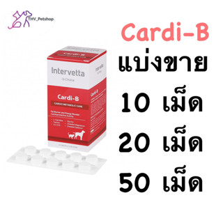 Dr. Choice Cardi B Intervetta (Exp 14/11/2024)อาหารเสริม บำรุงหัวใจ สุนัขและแมว