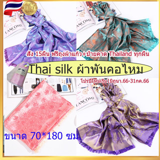 #asia silkผ้าพันคอคลุมไหล่ ผ้าไหมลายช้าง ผ้าคลุมไหล่ ขนาด 70*180 ซม.