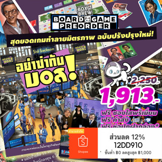 [ Pre-Order ] อย่าซ่ากับบอส! Im the Boss 2023 [New Edition] [ฟรีซอง] (ภาษาไทย) board game บอร์ดเกม