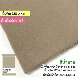 ผ้ายืดร่อง 1x1 สีน้ำตาล เนื้อทีเค 220 แกรม ขายเป็นเมตร