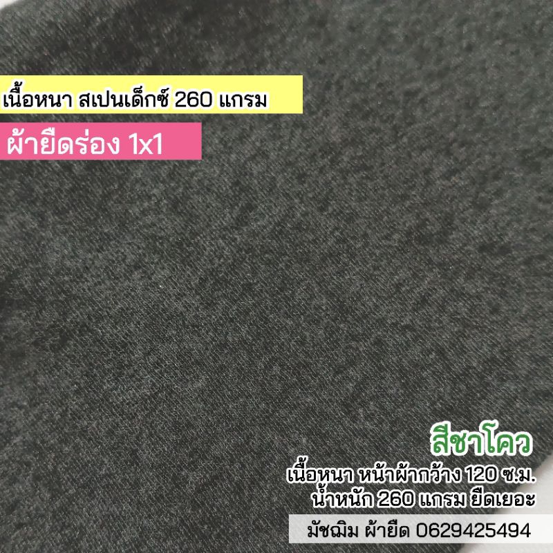 ผ้ายืดร่อง 1x1 สีชาโคว เนื้อหนา นิ่ม เหมือนผ้าสำลี 260 แกรม เนื้อนิ่ม ยืดเยอะ ขายเป็นเมตร