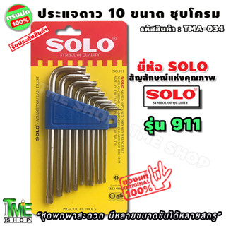 ชุดประแจดาว ชุบโครม 10 ชิ้น ยี่ห้อ soloแท้ รุ่น 911 ประแจดาว ประแจ ประแจต่างๆ ชุดประแจ ไขควงดาว ไขควงหัวดาว ไขควงประแจ