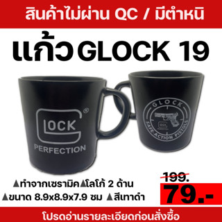 แก้ว GLOCK เซรามิค *สินค้ามีตำหนิ*