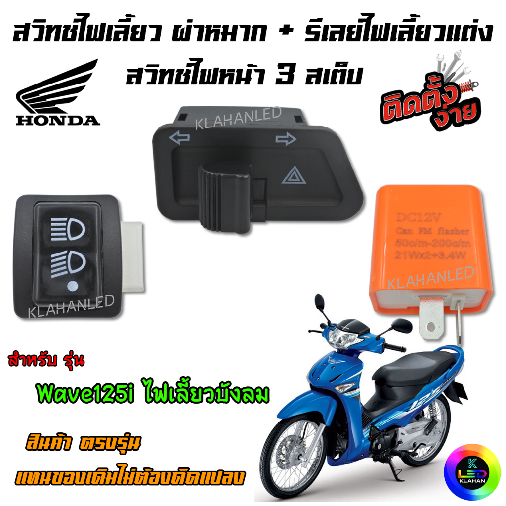 เวฟ 125i ไฟเลี้ยวบังลม สวิทช์ไฟหน้า 3สเต็ป + สวิทช์ไฟเลี้ยวผ่าหมาก + รีเลย์ไฟเลี้ยวแต่ง 3ชิ้นครบชุด