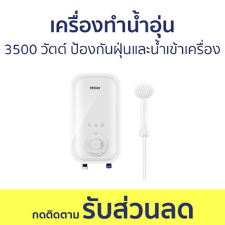 เครื่องทำน้ำอุ่น Haier 3500 วัตต์ ป้องกันฝุ่นและน้ำเข้าเครื่อง EI35A1(W) - เครื่องทำน้ำร้อนน้ำอุ่น