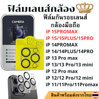 ฟิล์มกันรอย เลนส์กล้อง แบบเต็มเลนส์ IP 15promax 15plus 15 14 pro max 14 PLUS 13 13pro 13 13 mini 12 pro 11