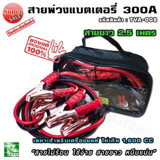 สายพ่วงแบตเตอรี่ ขนาด 300A ยาว 2.5 เมตร "สายใหญ่ ใช้ง่าย หนีบแน่น" สายพ่วงแบต สายแบตเตอรี่ สายพ่วง สายไฟพ่วง การพ่วงแบต