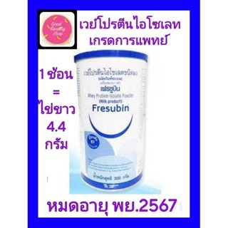 Fresubin Whey Proteinเฟรซูบินเวย์โปรตีนไอโซเลทชนิดผง#โปรตีนบริสุทธิ์เทียบเท่าไข่ขาว#ใหม่พร้อมส่ง#