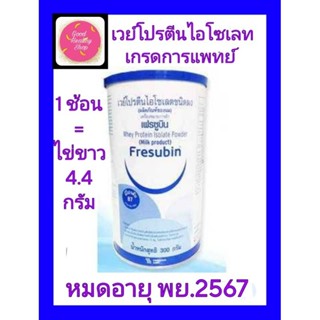 Fresubin Whey Proteinเฟรซูบินเวย์โปรตีนไอโซเลทชนิดผง#โปรตีนบริสุทธิ์เทียบเท่าไข่ขาว#ใหม่พร้อมส่ง#