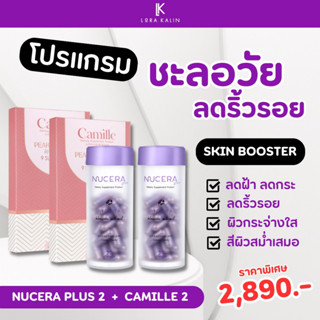 Nucera Plus สูตรใหม่ โปรคู่ วิตามินผิว สูตรพรีเมี่ยม (30 แคปซูล) + Camille วิตามินกันแดด (15 แคปซูล) ของแท้ พร้อมส่ง