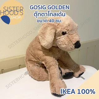 [พร้อมส่ง] IKEA ของแท้! GOSIG GOLDEN ตุ๊กตาอิเกีย น้องหมาโกลเด้น ขนาดเล็ก 40 ซม. น่ารัก กอดอุ่น