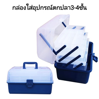 กล่องใส่อุปกรณ์ตกปลา 3-4 ชั้น กล่องอเนกประสงค์ กล่องใส่เหยื่อปลอมพลาสติก