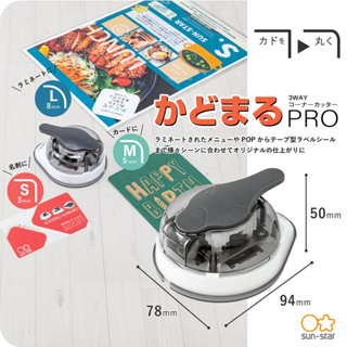 SUN-STAR Kadomaru Pro ที่ตัดมุมกระดาษได้ 3 แบบ ใน 1 เครื่อง