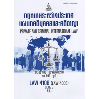 ตำราเรียนราม LAW4106 (LAW4006) 66078 กฏหมายระหว่างประเทศแผนกคดีบุคคลและคดีอาญา