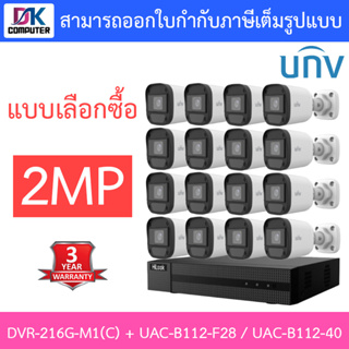 Hilook + Uniview ชุดกล้องวงจรปิด 2MP รุ่น DVR-216G-M1(C) + UAC-B112-F28 / UAC-B112-F40 จำนวน 16 ตัว - แบบเลือกซื้อ