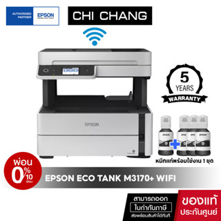 [ผ่อน 0%]ปริ้นเตอร์อิงค์เจ็ทพิมพ์ดำ Epson M3170+ Print /Scan /Copy /Fax /Wi-Fi มีรับประกัน 5 ปี หมึกแท้ 4 ขวด