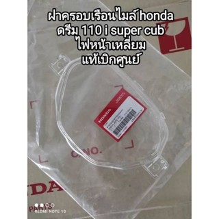 ฝาครอบเรือนไมล์ honda ดรีม 110 i super cup ไฟหน้าเหลี่ยม แท้เบิกศูนย์ 37211-KZV-T01 สินค้าจัดส่งเร็ว