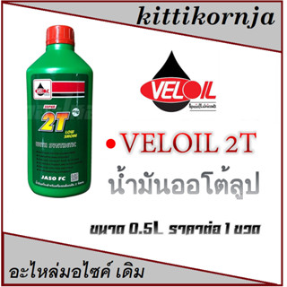 น้ำมันหล่อลื่น ออโตลู้ป2T VELOIL สินค้าพร้อมส่ง ขนาด 0.5ลิตร น้ำมันออโตลูป 2 ราคาต่อ 1 ขวด