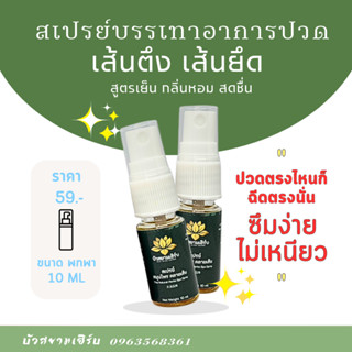 สเปรย์บรรเทาอาการปวด เมื่อย อ่อนล้า สูตรเย็น ขนาดพกพา 10ML บัวสยามเฮิร์บ ขนาดพกพา สูตรเย็น