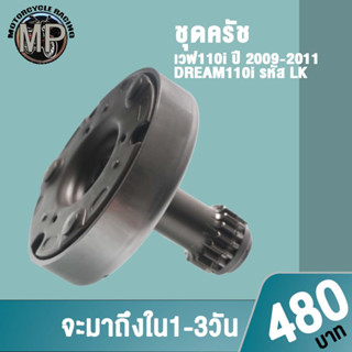 เจดีย์ครัช+ครัช3ก้อน รหัส LK รุ่น เวฟ110i ปี 2009-2011,ดรีม110i