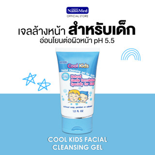 Cool Kids Facial Cleansing gel คูลคิดส์เจลล้างหน้าเด็ก pH 5.5 สูตรอ่อนโยนด้วยสารสกัดธรรมชาติ สำหรับผิวบอบบาง  30 กรัม