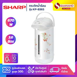 กระติกน้ำร้อน Sharp รุ่น KP-B36S ความจุ 3.6 ลิตร (รับประกันสินค้า 3 ปี)