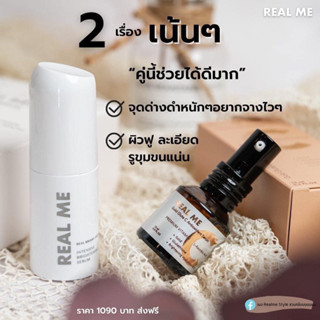 ﹝ส่งฟรี﹞เซรั่มวิตซี+เรียลไบร์ทเซรั่ม เซตสลายฝ้า กระ รอยสิว REAL ME