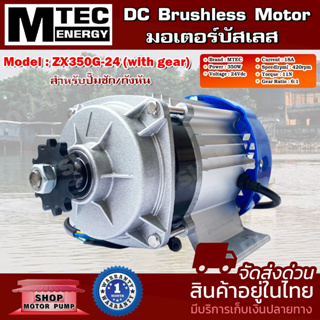 มอเตอร์บัสเลส ZX350G-24(With gear)(เฉพาะมอเตอร์) DC24V 350W แบรนด์ MTEC สำหรับปั้มชัก,สำหรับปั๊มชัก,ปั่นกังหันน้ำ