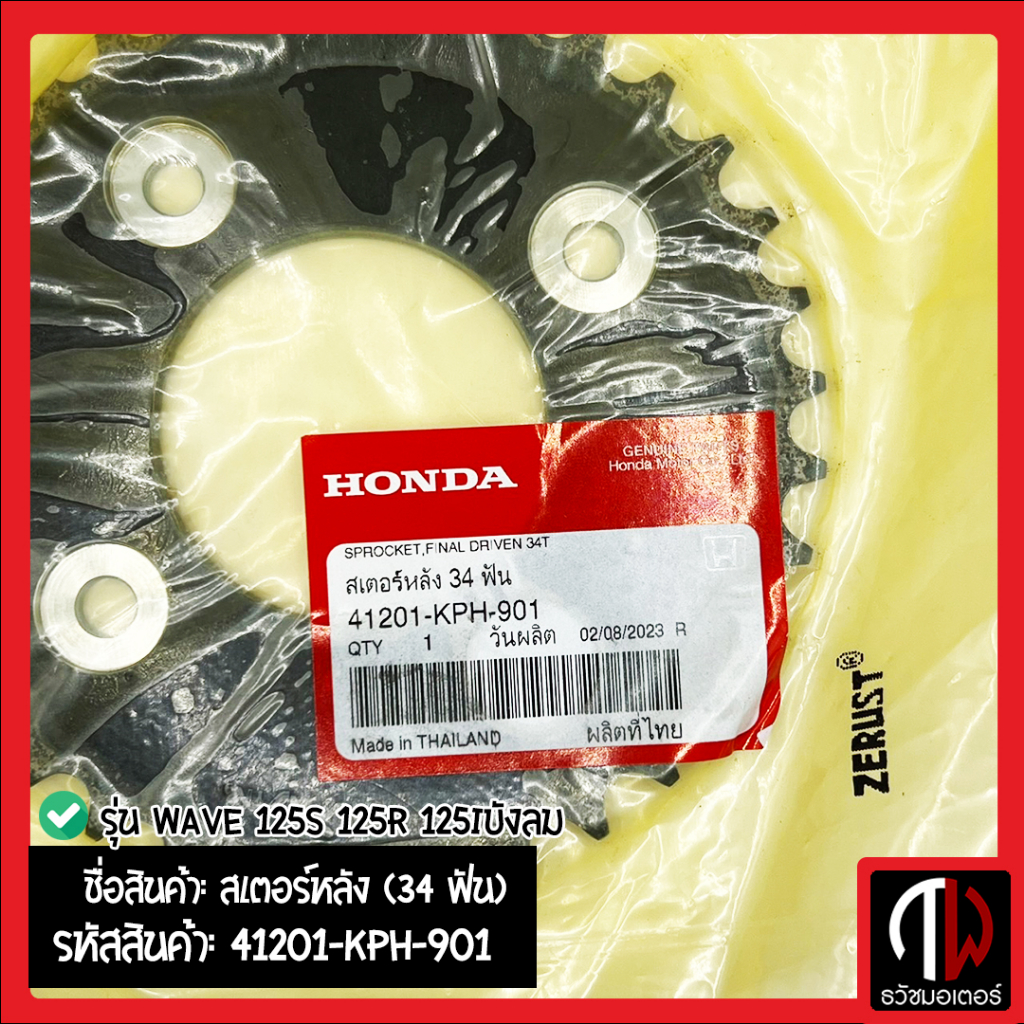 สเตอร์หลัง (34 ฟัน) รุ่น WAVE 125S 125R 125iบังลม อะไหล่ฮอนด้า แท้100% 41201-KPH-901