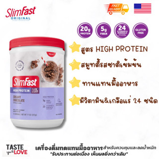 พร้อมส่ง 🇺🇸เวย์โปรตีน ทดแทนมื้ออาหาร ลดน้ำหนัก Slimfast, High Protein, Meal Replacement, Creamy Chocolate 12 serve