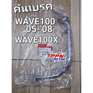 คันเบรค WAVE100 2005 - 2008 U-BOX เวฟยูบ็อกซ์ WAVE100X WAVE-Z 2005 แท้ศูนย์ฮอนด้า 46500-KTL-740