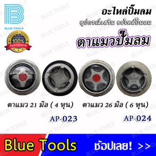 ตาแมว 21 มิล (4 หุล) รุ่น AP-023 / ตาแมว 26 มิล (6 หุล) รุ่น AP-024 / (จำนวน 1 ชิ้น) อะไหล่ อะไหล่ปั๊มลม อุปกรณ์เสริม