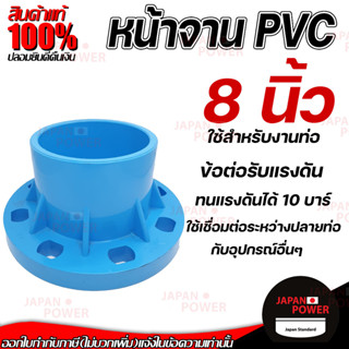 THAI FENG หน้าจานข้อต่อตรง พีวีซี PVC สีฟ้า ขนาด 8" นิ้ว มารตฐาน 10K