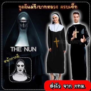 🔥พร้อมส่งจาก กทม🔥ชุดเดอะนัน ชุดผีแม่ชี ชุดบาทหลวง ชุดนักบวช แม่ชีDreadful The Nun คอสเพลย์