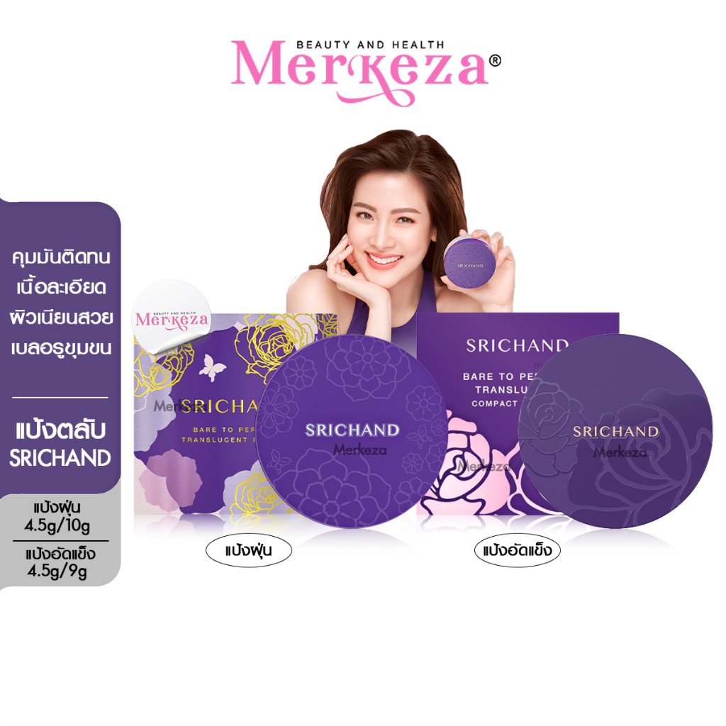 [SALE] SRICHAND Perfect Translucent Bare Perfect Powder ศรีจันทร์ แป้งฝุ่น แป้งอัดแข็ง ตลับม่วง เซตผ