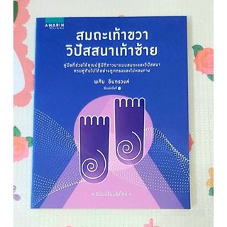 🌷สมถะเท้าขวา วิปัสสนาเท้าซ้าย พ.6 พศิน อินทรวงค์ มือ1นอกซีล