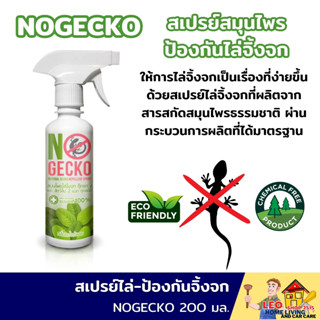 สเปรย์ป้องกันจิ้งจก NOGECKO 200 มล.ผลิตจากสมุนไพรธรรมชาติ ปลอดภัยกับเด็กและสัตว์เลี้ยงมี ใช้งานได้อย่างมั่นใจ