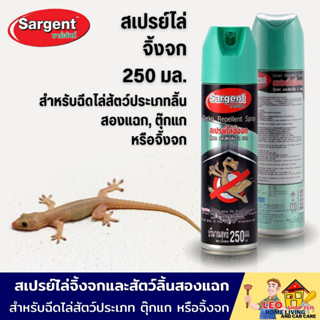 สเปรย์ป้องกันจิ้งจก SAGENT 250 มล.สำหรับฉีดไล่สัตว์ประเภทลิ้นสองแฉก, ตุ๊กแก หรือจิ้งจก หัวฉีดพ่นง่ายสามารถพ่นเฉพาะจุด