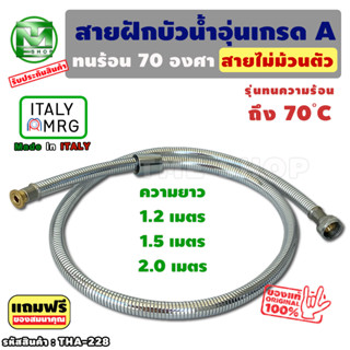 สายฝักบัวน้ำอุ่น 4หุน "สายไม่ม้วน รับประกัน10ปี!" Made in Italy สายฝักบัว สายฝักบัวเครื่องทำน้ำอุ่น ฝักบัวน้ำอุ่น tme