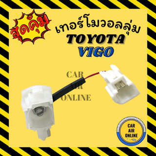 เทอร์โม วอลลุ่ม โตโยต้า วีโก้ ฟอจูนเนอร์ วีออส อแวนซ่า TOYOTA VIGO FORTUER 04 - 15 VIOS AVANZA วอลลุ่มแอร์ เทอโมแอร์