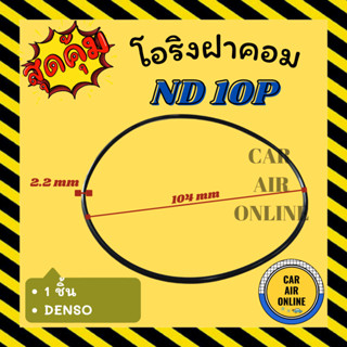 โอริงฝาคอม นิปปอน ND 10P DENSO 10P13C 10P15C 10P17C NIPPON ฝาคอมแอร์ ฝาคอม ลูกยางโอริง โอริง ฝาคอมแอร์รถ โอริงแอร์