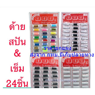 ด้ายสปัน เย็บผ้าพร้อมเข็ม 24ชุด/1แผง สีดำ,สีขาว,สีขาว-ดำและ คละสี