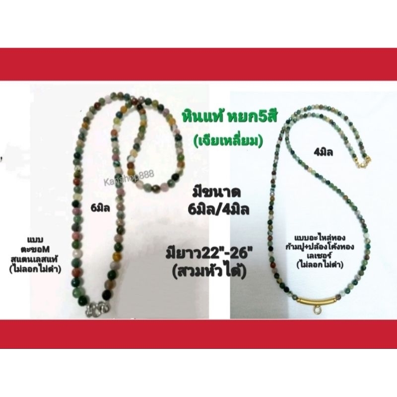 สร้อยคอหินแท้หยก5สี(รวมสีธรรมชาติ)เจียเหลี่ยม เกรดสวย(ไม่มีตำหนิ)มีขนาด6/4มิล เสริมการงาน โชคลาภ และสุขภาพ
