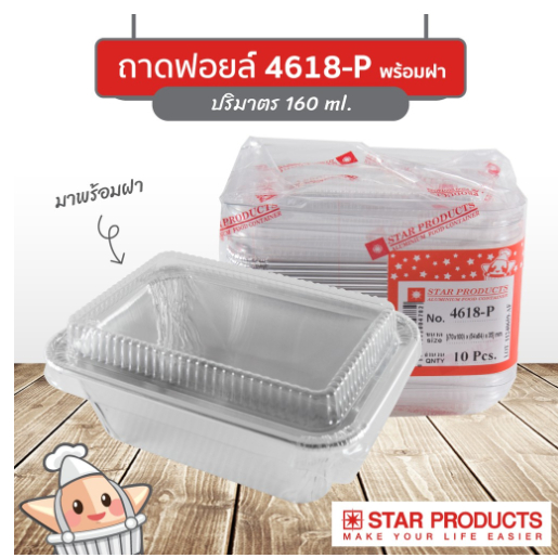 ถาดฟอยล์ ถ้วยฟอยล์ 4618-P สตาร์โปรดักส์ (Star Products)
