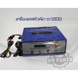 เครื่องเทสหัวฉีด cr1800 เทสหัวฉีดได้ทุกรุ่น 12V และ 24V เทสหัวฉีดเปียโซได้